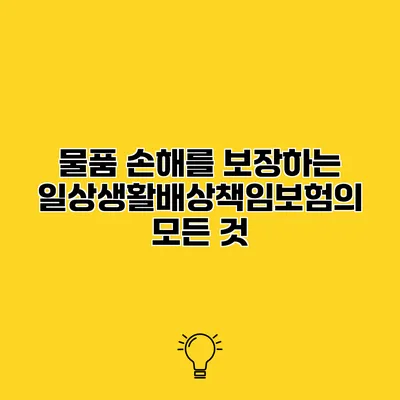 물품 손해를 보장하는 일상생활배상책임보험의 모든 것