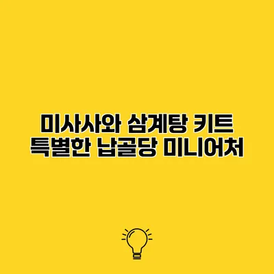 미사사와 삼계탕 키트 특별한 납골당 미니어처