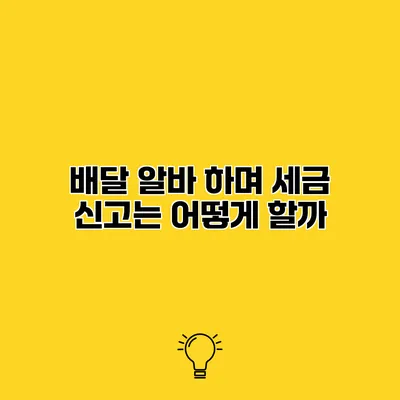 배달 알바 하며 세금 신고는 어떻게 할까?