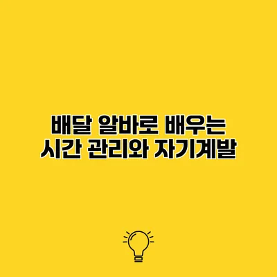 배달 알바로 배우는 시간 관리와 자기계발
