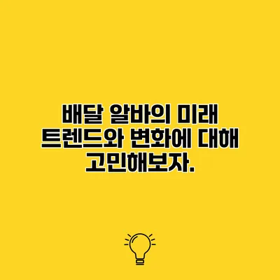 배달 알바의 미래 트렌드와 변화에 대해 고민해보자.