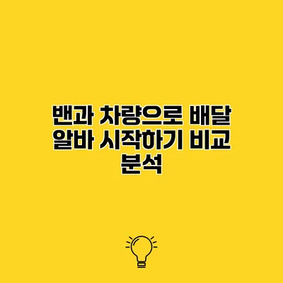 밴과 차량으로 배달 알바 시작하기 비교 분석