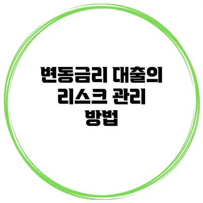 변동금리 대출의 리스크 관리 방법
