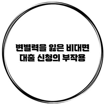 변별력을 잃은 비대면 대출 신청의 부작용