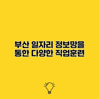 부산 일자리 정보망을 통한 다양한 직업훈련