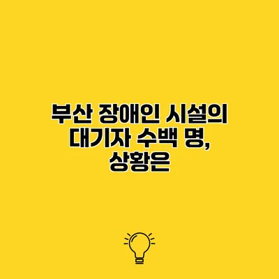 부산 장애인 시설의 대기자 수백 명, 상황은?