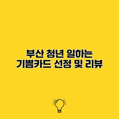 부산 청년 일하는 기쁨카드 선정 및 리뷰