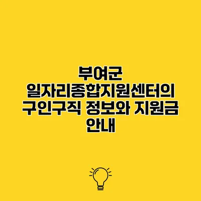 부여군 일자리종합지원센터의 구인구직 정보와 지원금 안내