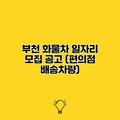 부천 화물차 일자리 모집 공고 (편의점 배송차량)