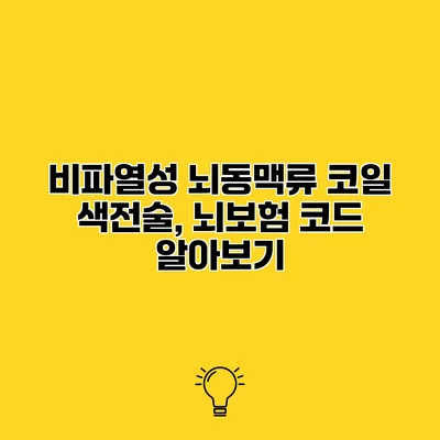 비파열성 뇌동맥류 코일 색전술, 뇌보험 코드 알아보기