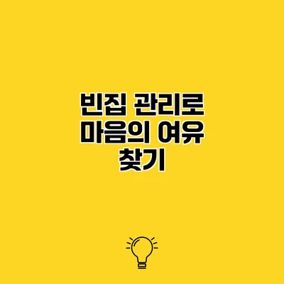 빈집 관리로 마음의 여유 찾기