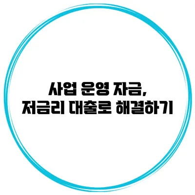 사업 운영 자금, 저금리 대출로 해결하기