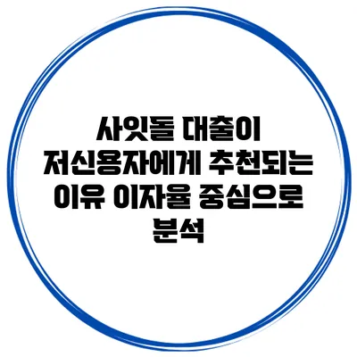 사잇돌 대출이 저신용자에게 추천되는 이유 이자율 중심으로 분석