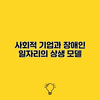 사회적 기업과 장애인 일자리의 상생 모델