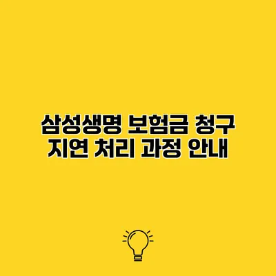 삼성생명 보험금 청구 지연 처리 과정 안내