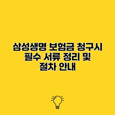 삼성생명 보험금 청구시 필수 서류 정리 및 절차 안내