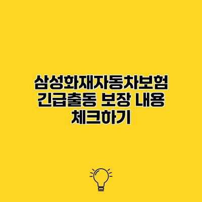 삼성화재자동차보험 긴급출동 보장 내용 체크하기