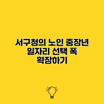 서구청의 노인 중장년 일자리 선택 폭 확장하기