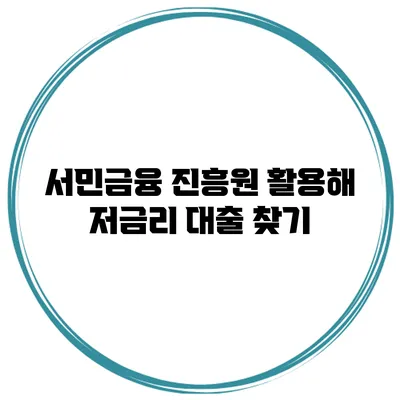 서민금융 진흥원 활용해 저금리 대출 찾기