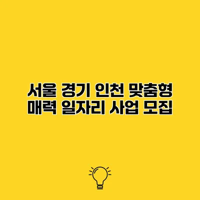 서울 경기 인천 맞춤형 매력 일자리 사업 모집