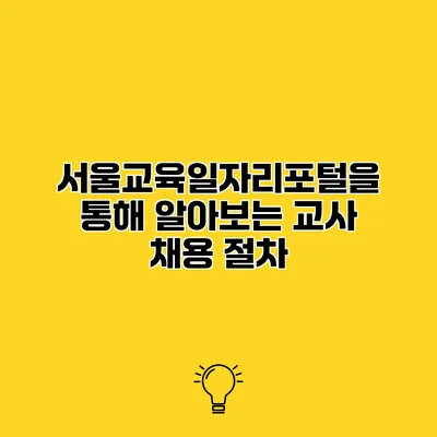 서울교육일자리포털을 통해 알아보는 교사 채용 절차