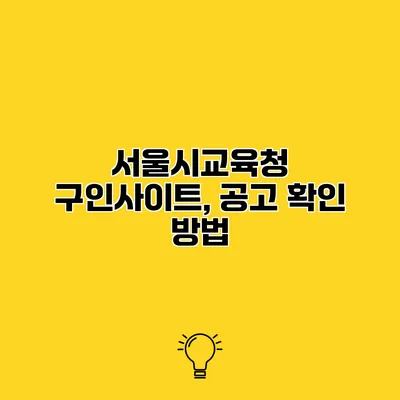 서울시교육청 구인사이트, 공고 확인 방법