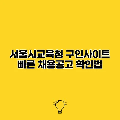 서울시교육청 구인사이트 빠른 채용공고 확인법