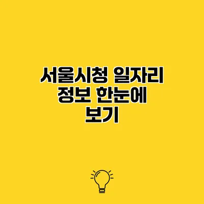 서울시청 일자리 정보 한눈에 보기