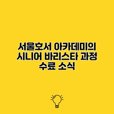 서울호서 아카데미의 시니어 바리스타 과정 수료 소식