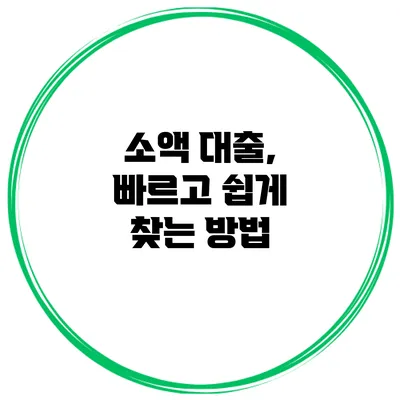 소액 대출, 빠르고 쉽게 찾는 방법