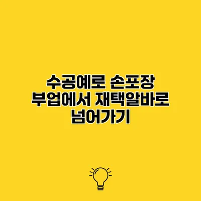 수공예로 손포장 부업에서 재택알바로 넘어가기