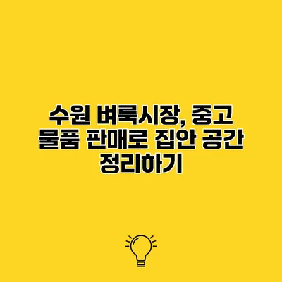 수원 벼룩시장, 중고 물품 판매로 집안 공간 정리하기