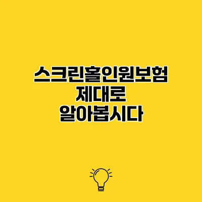 스크린홀인원보험 제대로 알아봅시다