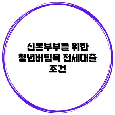 신혼부부를 위한 청년버팀목 전세대출 조건