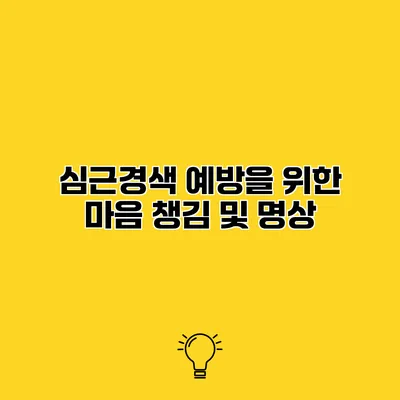 심근경색 예방을 위한 마음 챙김 및 명상