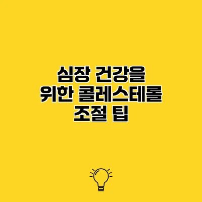 심장 건강을 위한 콜레스테롤 조절 팁