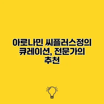 아로나민 씨플러스정의 큐레이션, 전문가의 추천