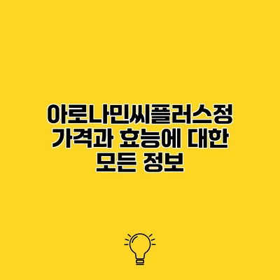 아로나민씨플러스정 가격과 효능에 대한 모든 정보