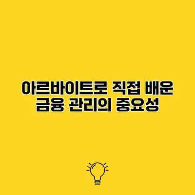 아르바이트로 직접 배운 금융 관리의 중요성