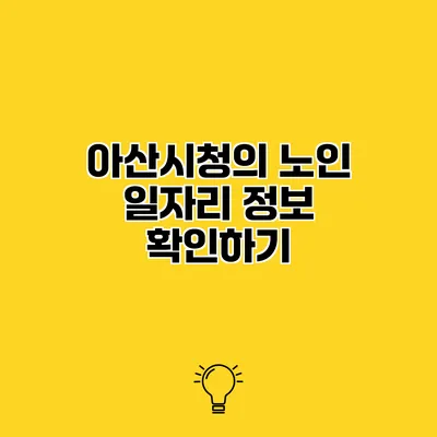 아산시청의 노인 일자리 정보 확인하기