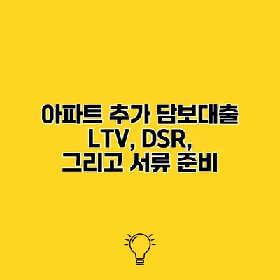 아파트 추가 담보대출 LTV, DSR, 그리고 서류 준비