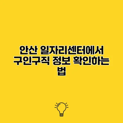 안산 일자리센터에서 구인구직 정보 확인하는 법