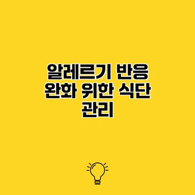 알레르기 반응 완화 위한 식단 관리