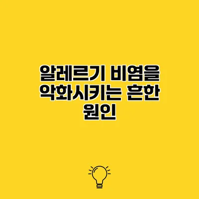 알레르기 비염을 악화시키는 흔한 원인