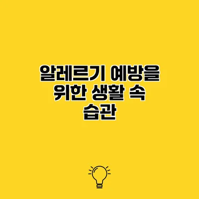 알레르기 예방을 위한 생활 속 습관