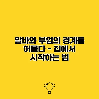 알바와 부업의 경계를 허물다 - 집에서 시작하는 법