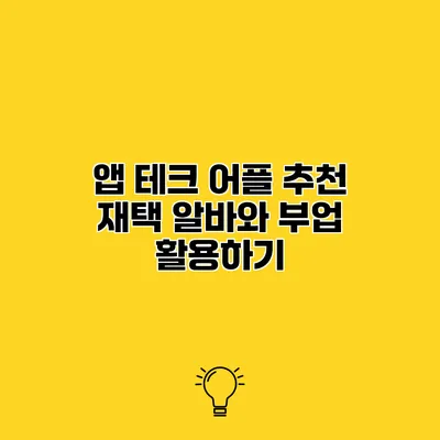 앱 테크 어플 추천 재택 알바와 부업 활용하기
