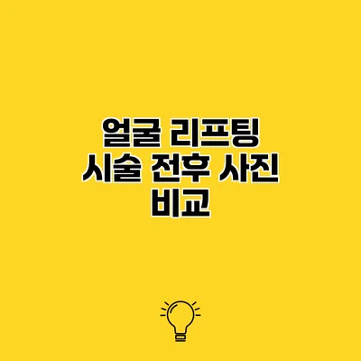 얼굴 리프팅 시술 전후 사진 비교