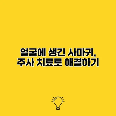 얼굴에 생긴 사마귀, 주사 치료로 해결하기