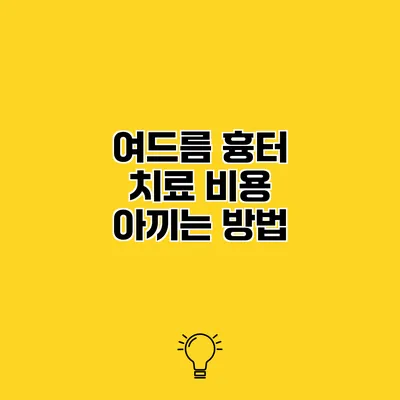 여드름 흉터 치료 비용 아끼는 방법